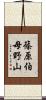 篠原伯母野山 Scroll