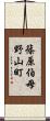 篠原伯母野山町 Scroll