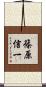 篠原信一 Scroll