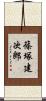 篠塚建次郎 Scroll