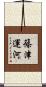 篠津運河 Scroll