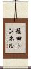 篠田トンネル Scroll