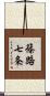 篠路七条 Scroll