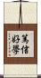 篤信好學 Scroll