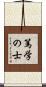 篤学の士 Scroll