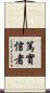 篤實信者 Scroll