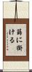 篩に掛ける Scroll