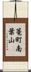 篭町南葉山 Scroll