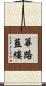 篳路藍縷 Scroll