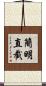 簡明直截 Scroll