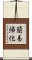 簡易帰化 Scroll