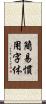 簡易慣用字体 Scroll