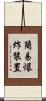 簡易爆炸裝置 Scroll