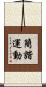 簡諧運動 Scroll
