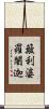 簸利婆羅闍迦 Scroll