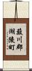 簸川郡湖陵町 Scroll