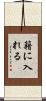 籍に入れる Scroll