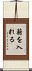 籍を入れる Scroll