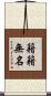 籍籍無名 Scroll