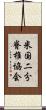 米国二分脊椎協会 Scroll