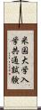 米国大学入学共通試験 Scroll
