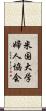 米国大学婦人協会 Scroll