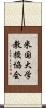 米国大学教授協会 Scroll
