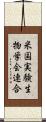 米国実験生物学会連合 Scroll