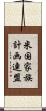 米国家族計画連盟 Scroll