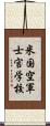 米国空軍士官学校 Scroll