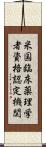 米国臨床薬理学者資格認定機関 Scroll