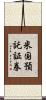 米国預託証券 Scroll