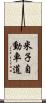 米子自動車道 Scroll