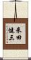 米田健三 Scroll