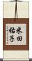 米田祐子 Scroll