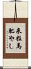 米粒馬肥やし Scroll