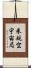 米航空宇宙局 Scroll