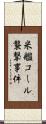 米艦コール襲撃事件 Scroll