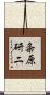粂原研二 Scroll