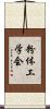 粉体工学会 Scroll