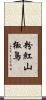 粉紅山椒鳥 Scroll