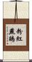 粉紅燕鷗 Scroll