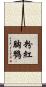 粉紅胸鷚 Scroll