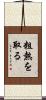 粗熱を取る Scroll