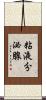 粘液分泌腺 Scroll