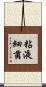 粘液細菌 Scroll