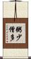 粥少僧多 Scroll