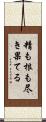 精も根も尽き果てる Scroll