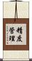 精度管理 Scroll
