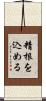 精根を込める Scroll
